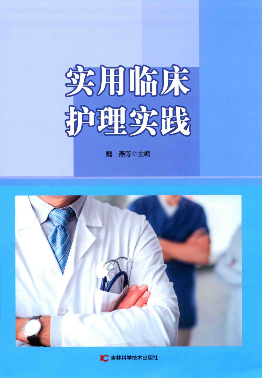 实用临床护理实践_魏燕等主编.pdf_第1页