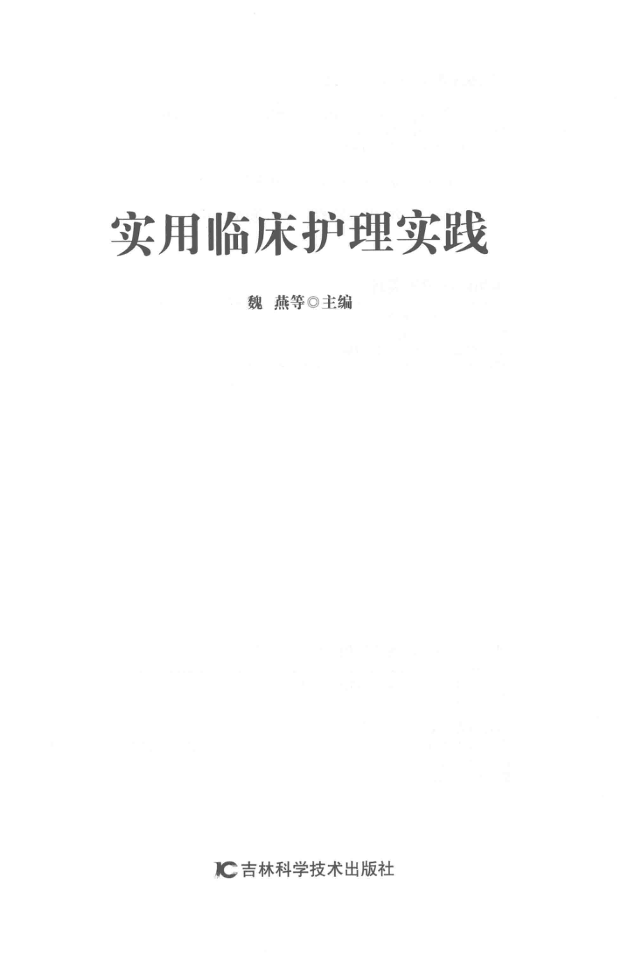 实用临床护理实践_魏燕等主编.pdf_第2页