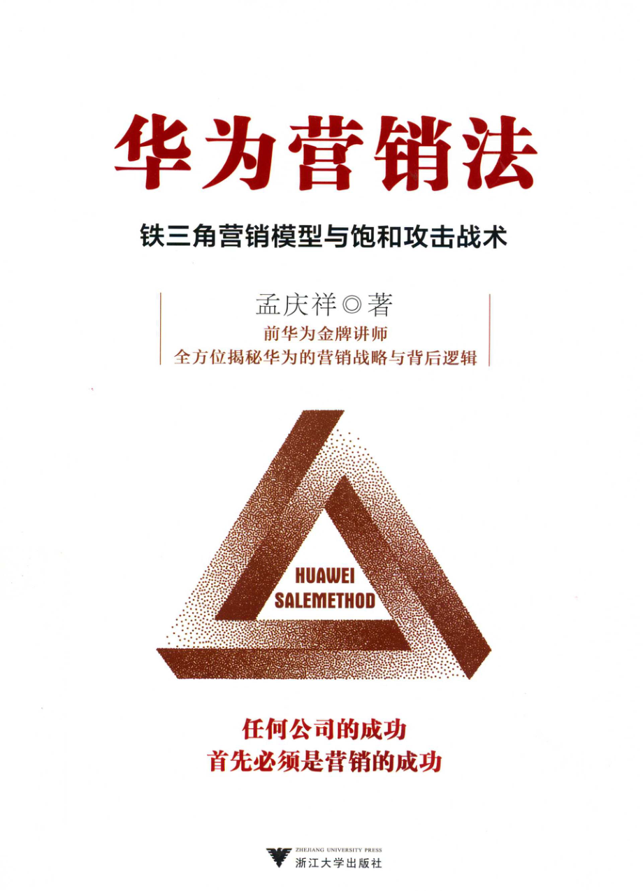 华为营销法铁三角营销模型与饱和攻击战术_孟庆祥著.pdf_第1页