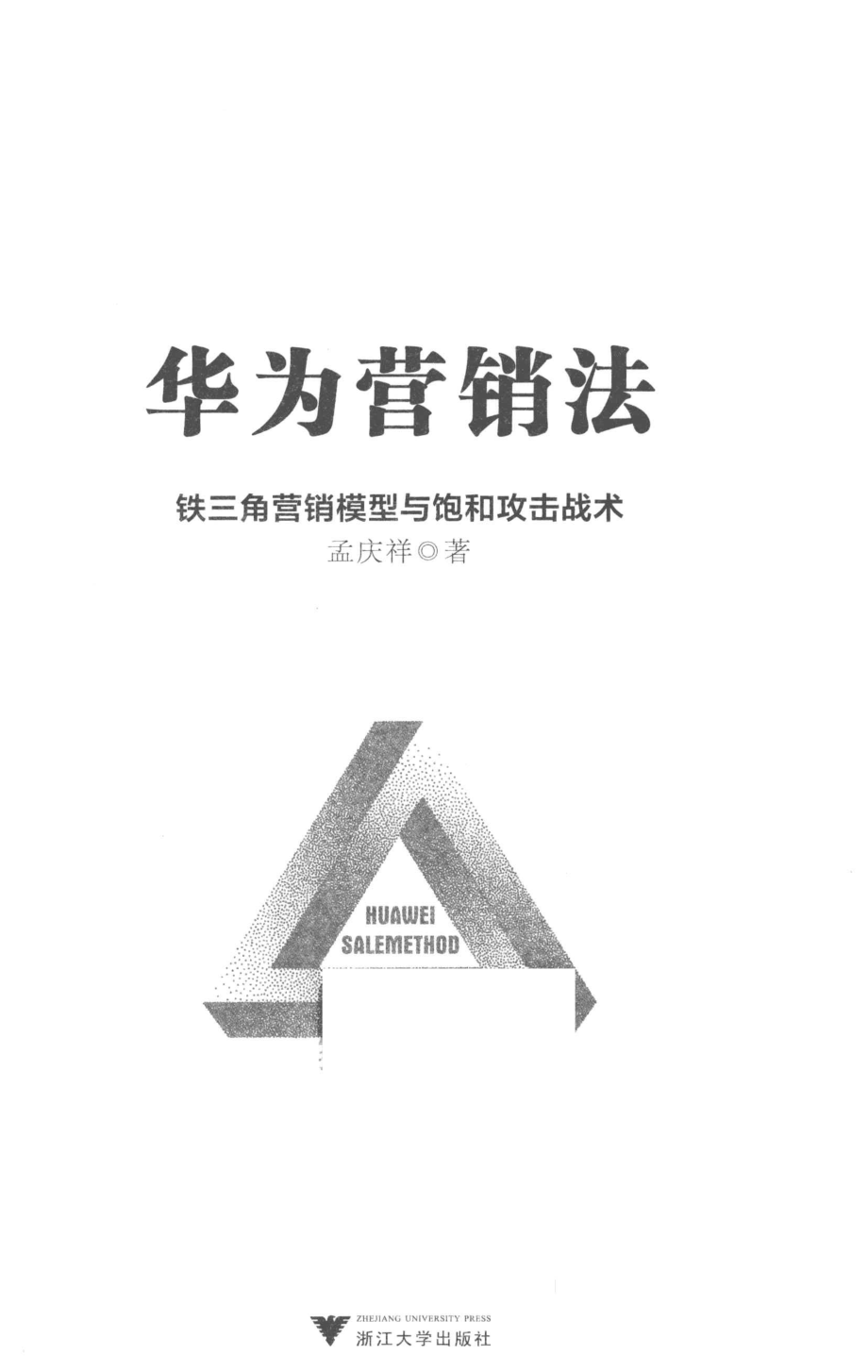 华为营销法铁三角营销模型与饱和攻击战术_孟庆祥著.pdf_第2页