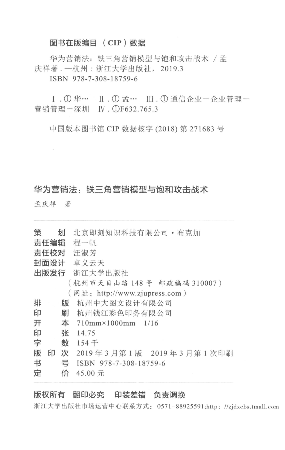 华为营销法铁三角营销模型与饱和攻击战术_孟庆祥著.pdf_第3页