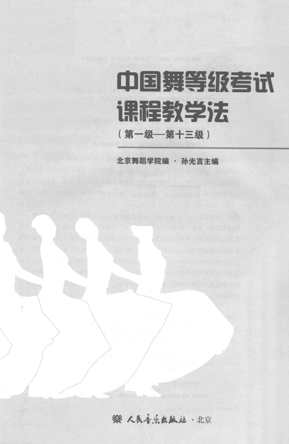 中国舞等级考试课程教学法第一级-第十三级_北京舞蹈学院编；孙光言主编.pdf_第2页