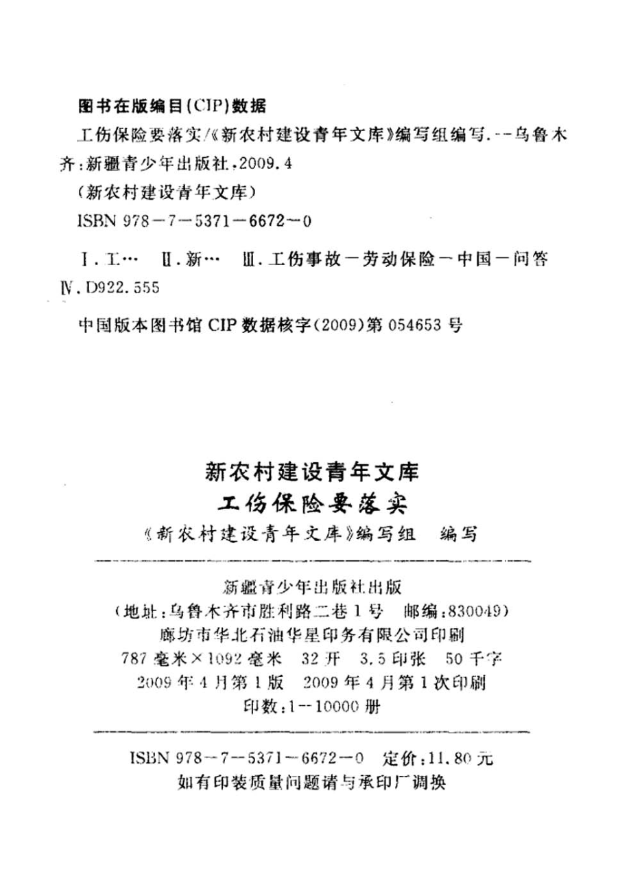 工伤保险要落实_《新农村建设青年文库》编写组编写.pdf_第2页