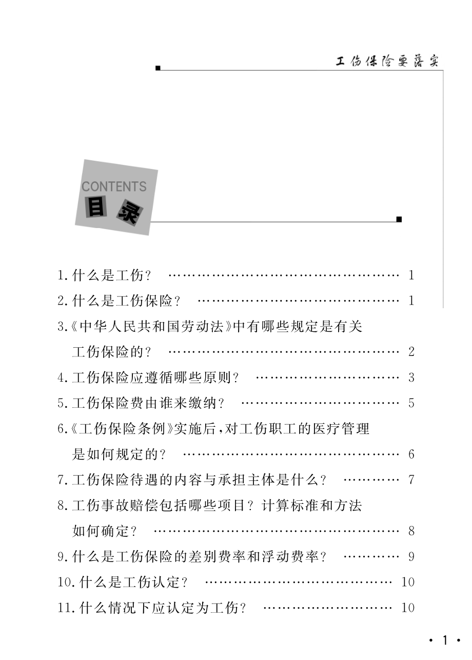 工伤保险要落实_《新农村建设青年文库》编写组编写.pdf_第3页