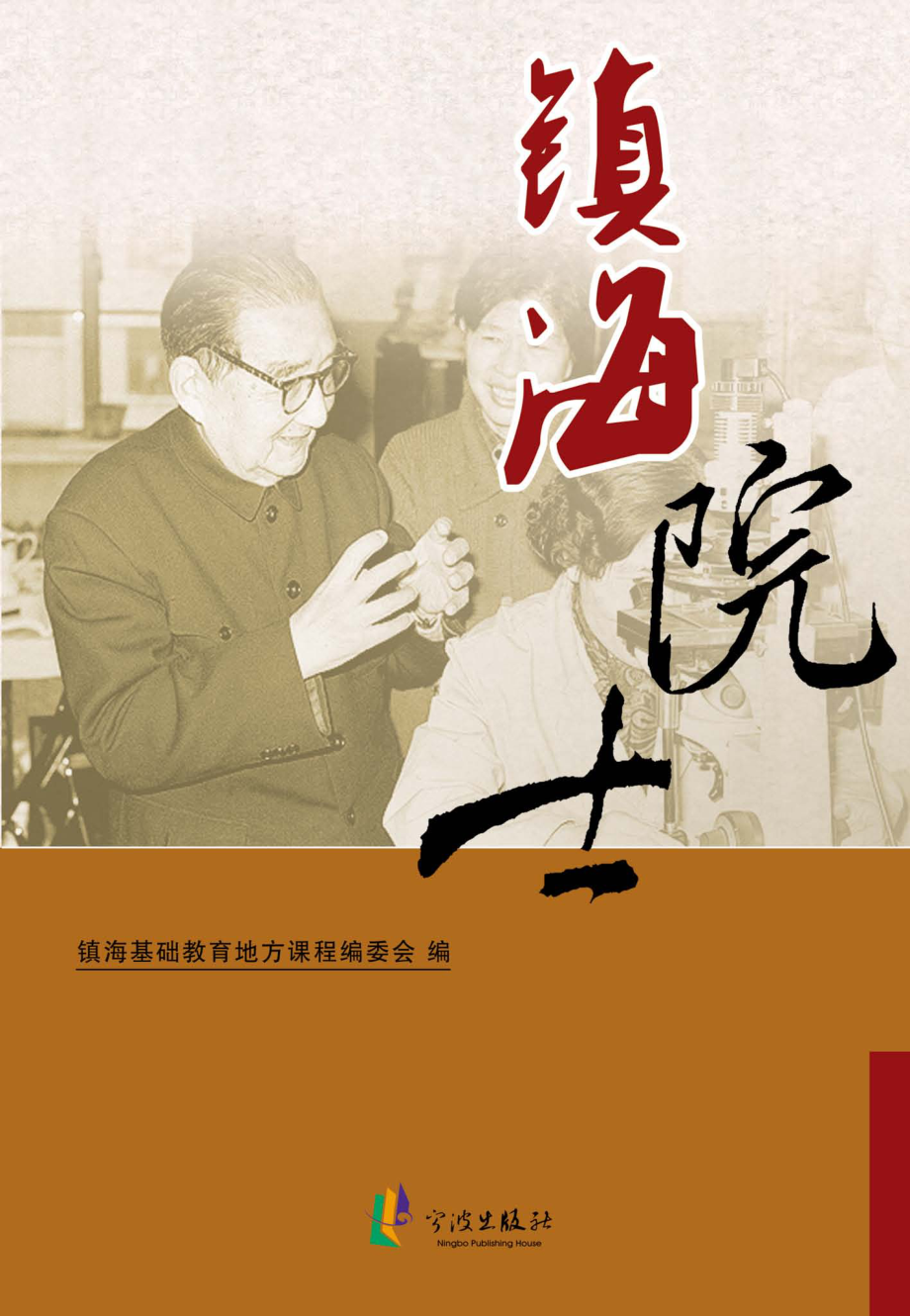 镇海院士_镇海基础教育地方课程编委会编.pdf_第1页