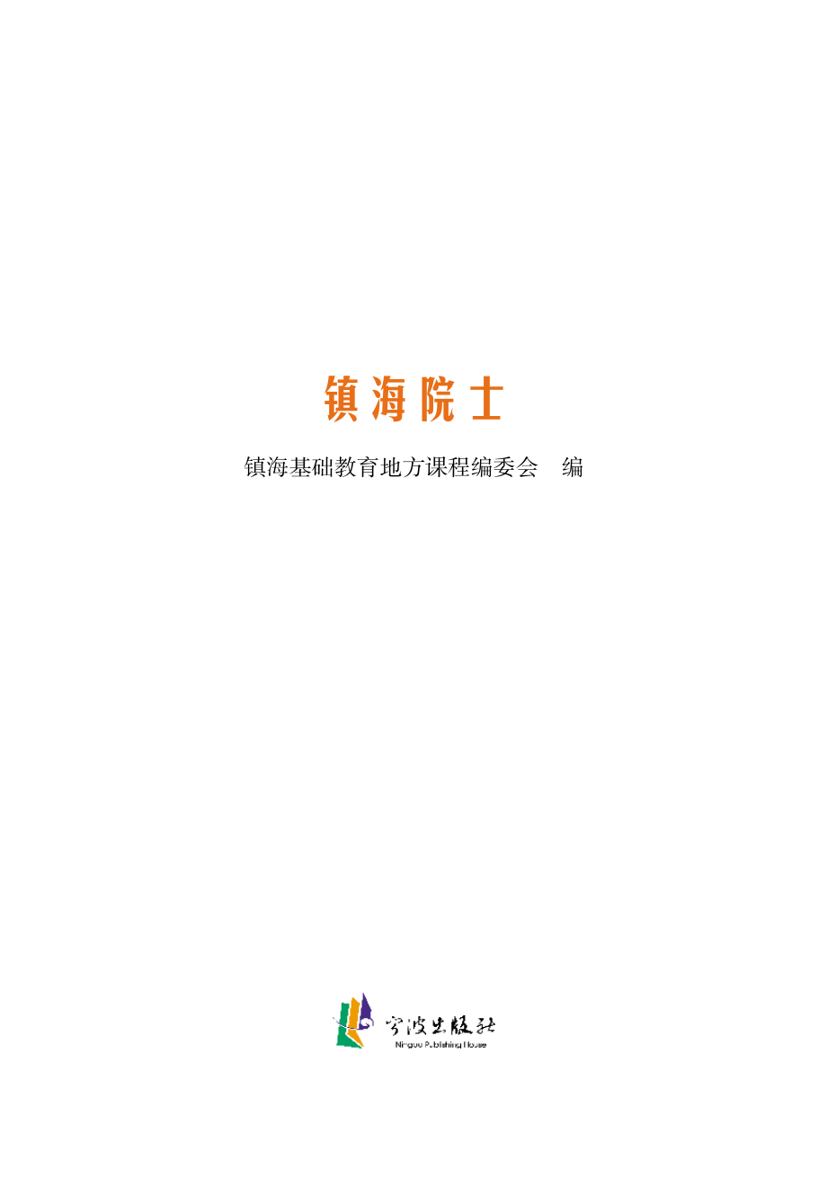 镇海院士_镇海基础教育地方课程编委会编.pdf_第2页