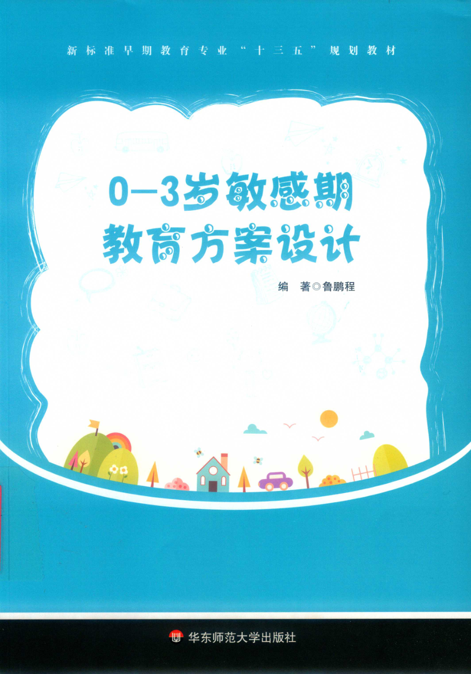 0-3岁敏感期教育方案设计_鲁鹏程编著.pdf_第1页