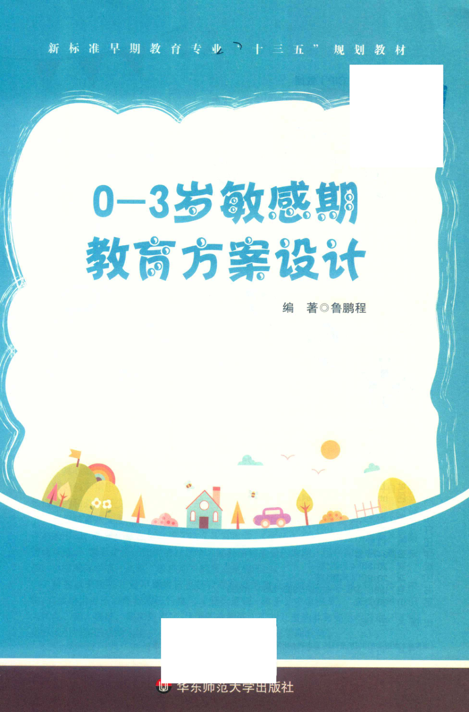 0-3岁敏感期教育方案设计_鲁鹏程编著.pdf_第2页