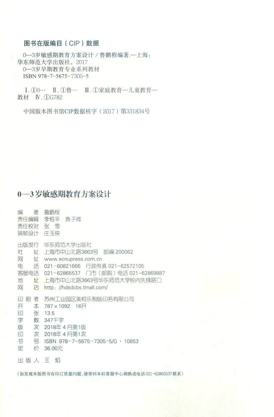 0-3岁敏感期教育方案设计_鲁鹏程编著.pdf_第3页