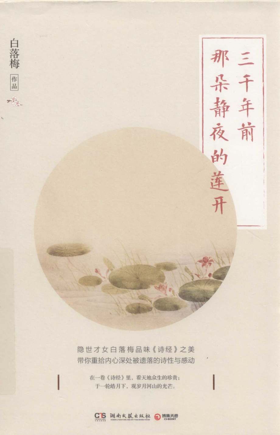 三千年前那朵静夜的莲开_白落梅著.pdf_第1页