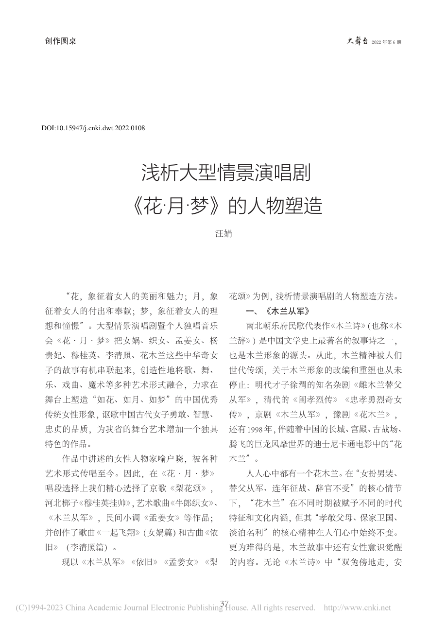 浅析大型情景演唱剧《花·月·梦》的人物塑造_汪娟.pdf_第1页