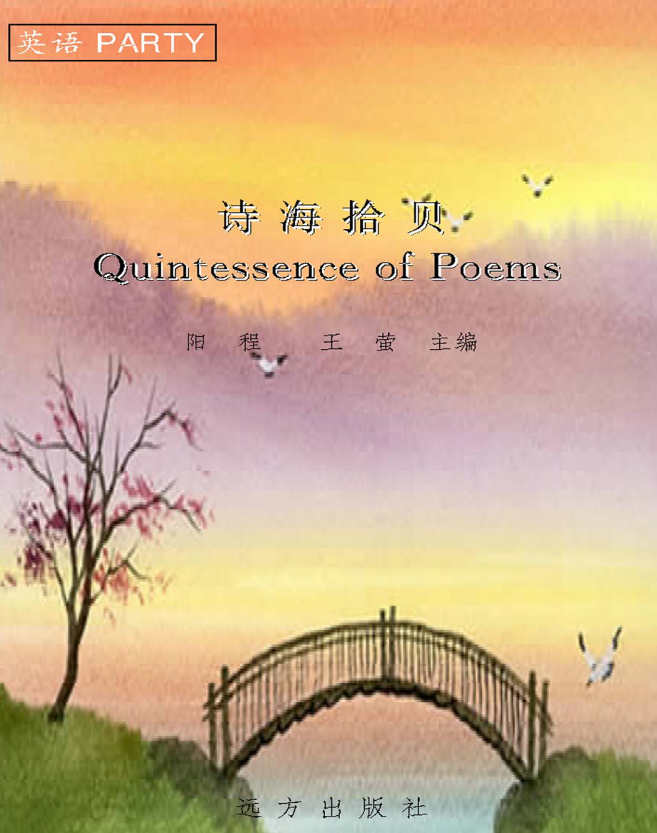 诗海拾贝_阳程王莹主编.pdf_第2页