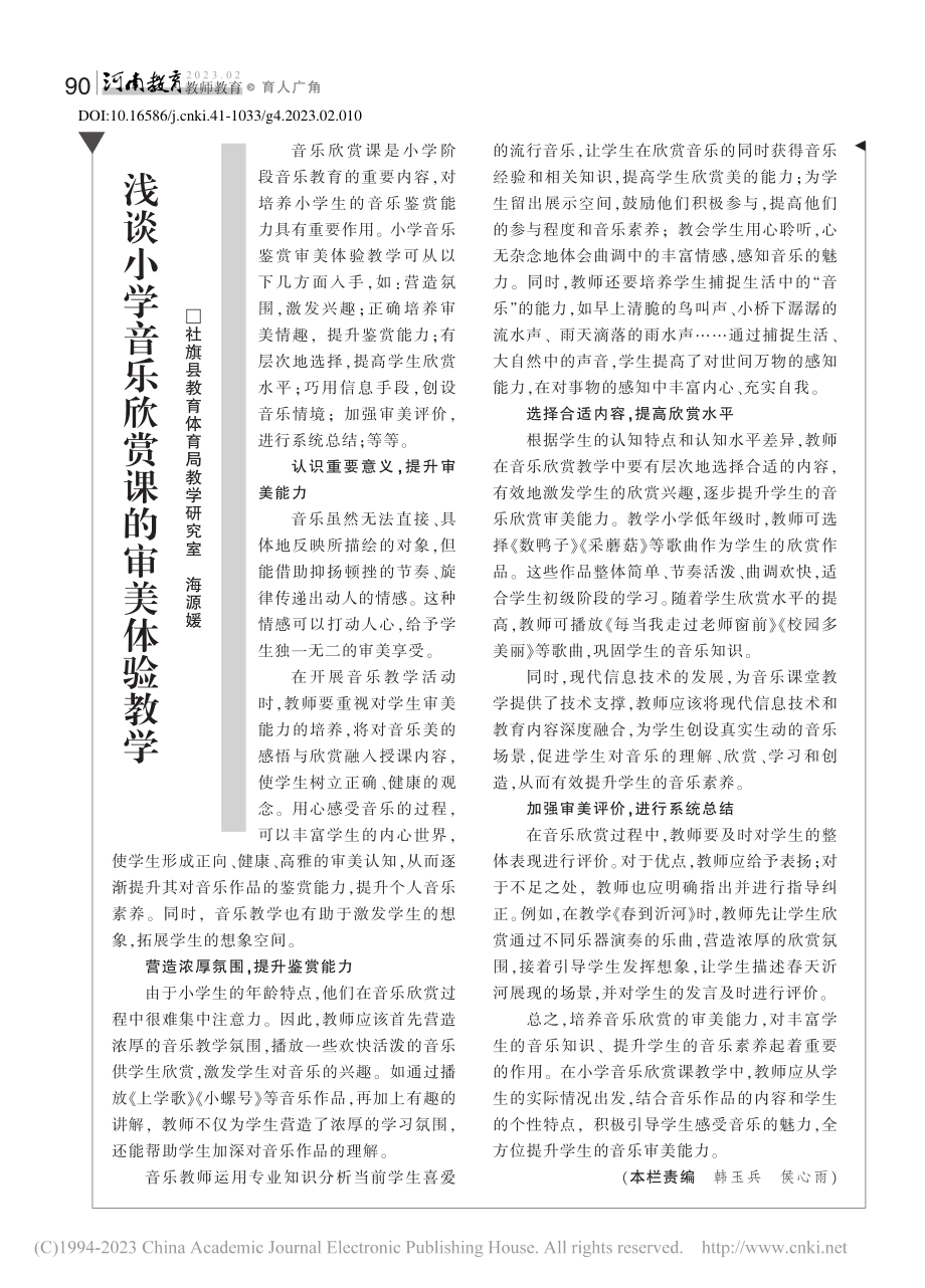 浅谈小学音乐欣赏课的审美体验教学_海源媛.pdf_第1页