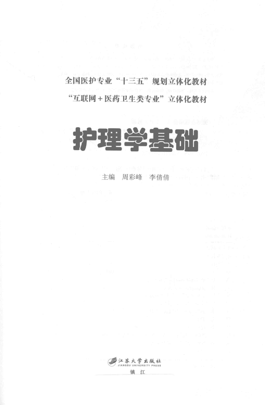 护理学基础双色含微课_周彩峰李倩倩主编.pdf_第2页