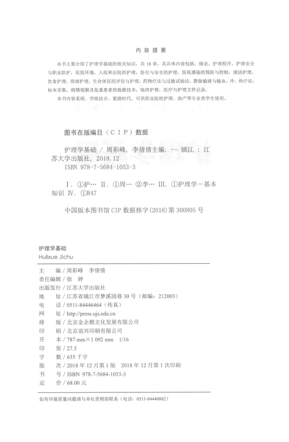 护理学基础双色含微课_周彩峰李倩倩主编.pdf_第3页