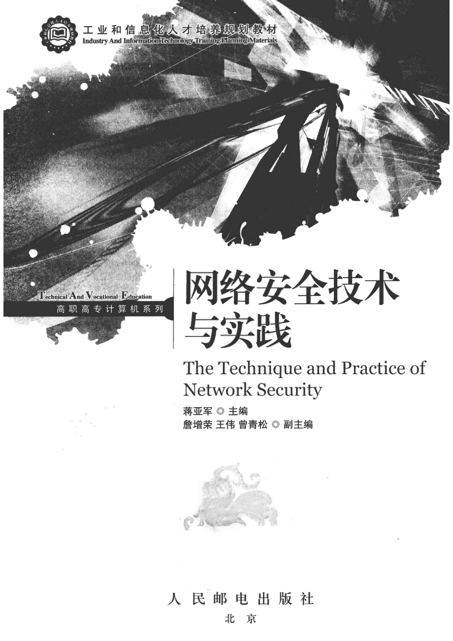 网络安全技术与实践_蒋亚军著.pdf_第2页