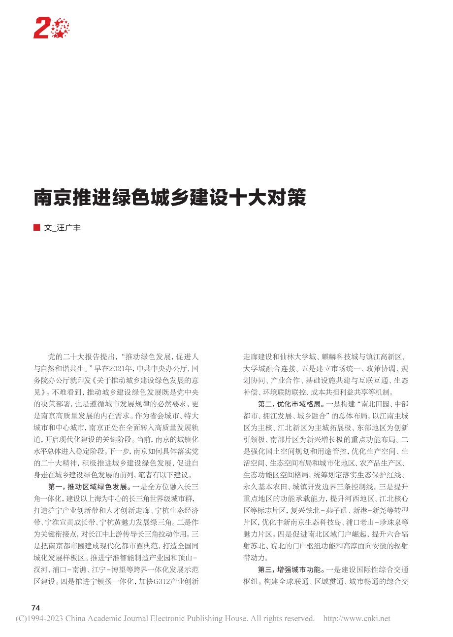 南京推进绿色城乡建设十大对策_汪广丰.pdf_第1页