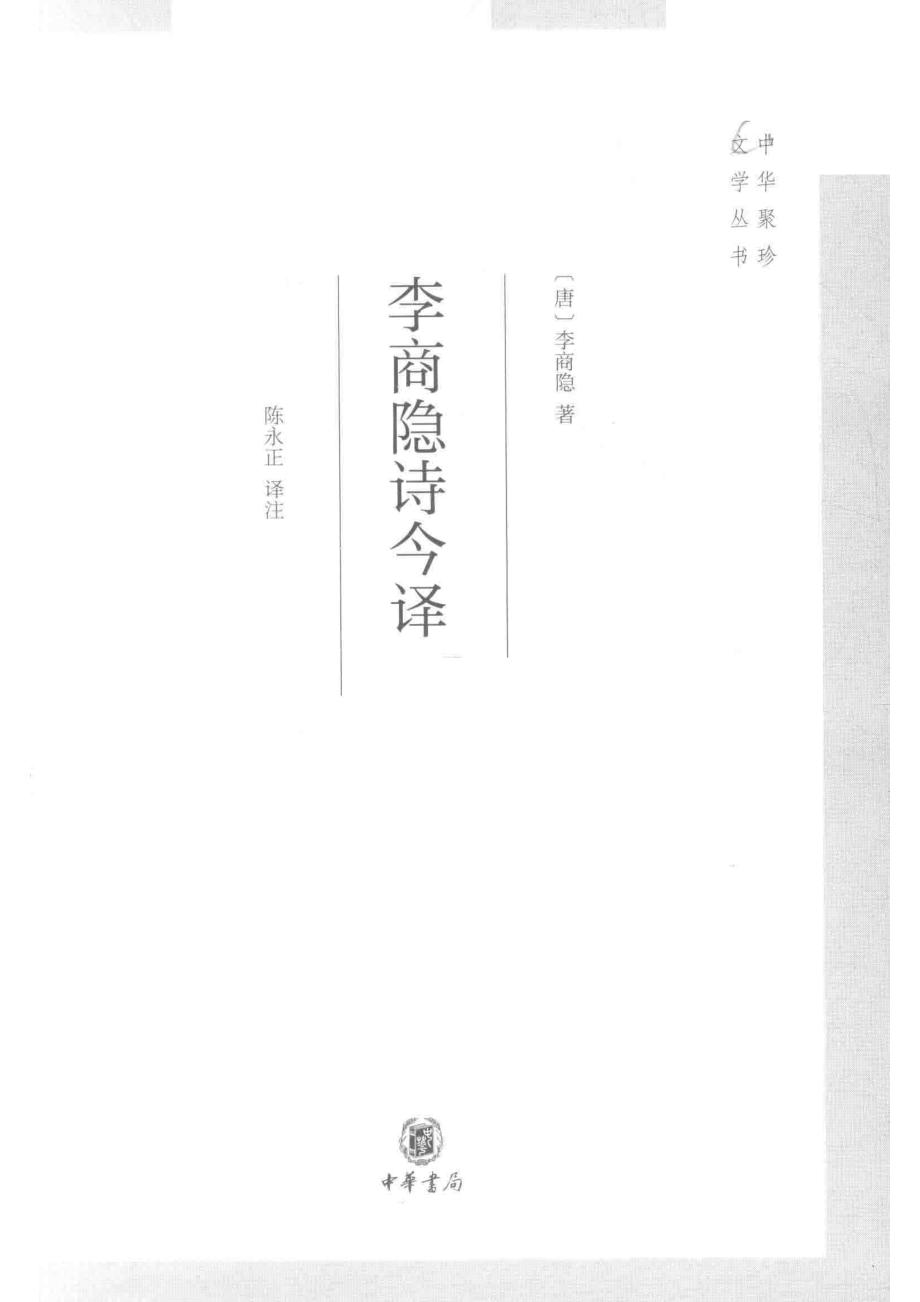 李商隐诗今译_（唐）李商隐著.pdf_第2页