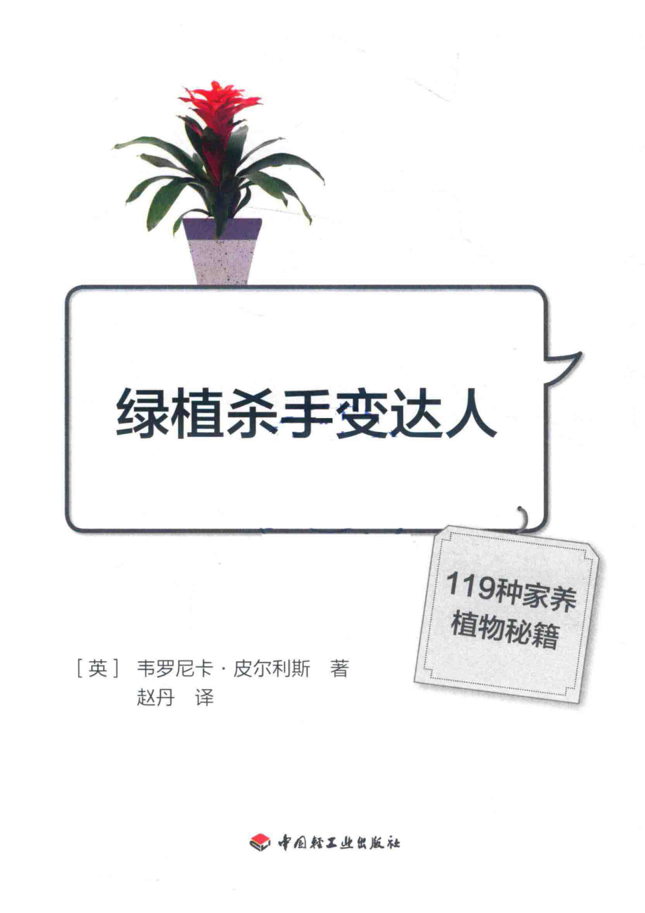 绿植杀手变达人119种家养植物秘籍_韦罗尼卡·皮尔利斯赵丹.pdf_第2页