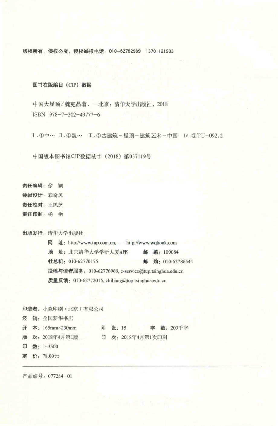 中国大屋顶_魏克晶著.pdf_第3页