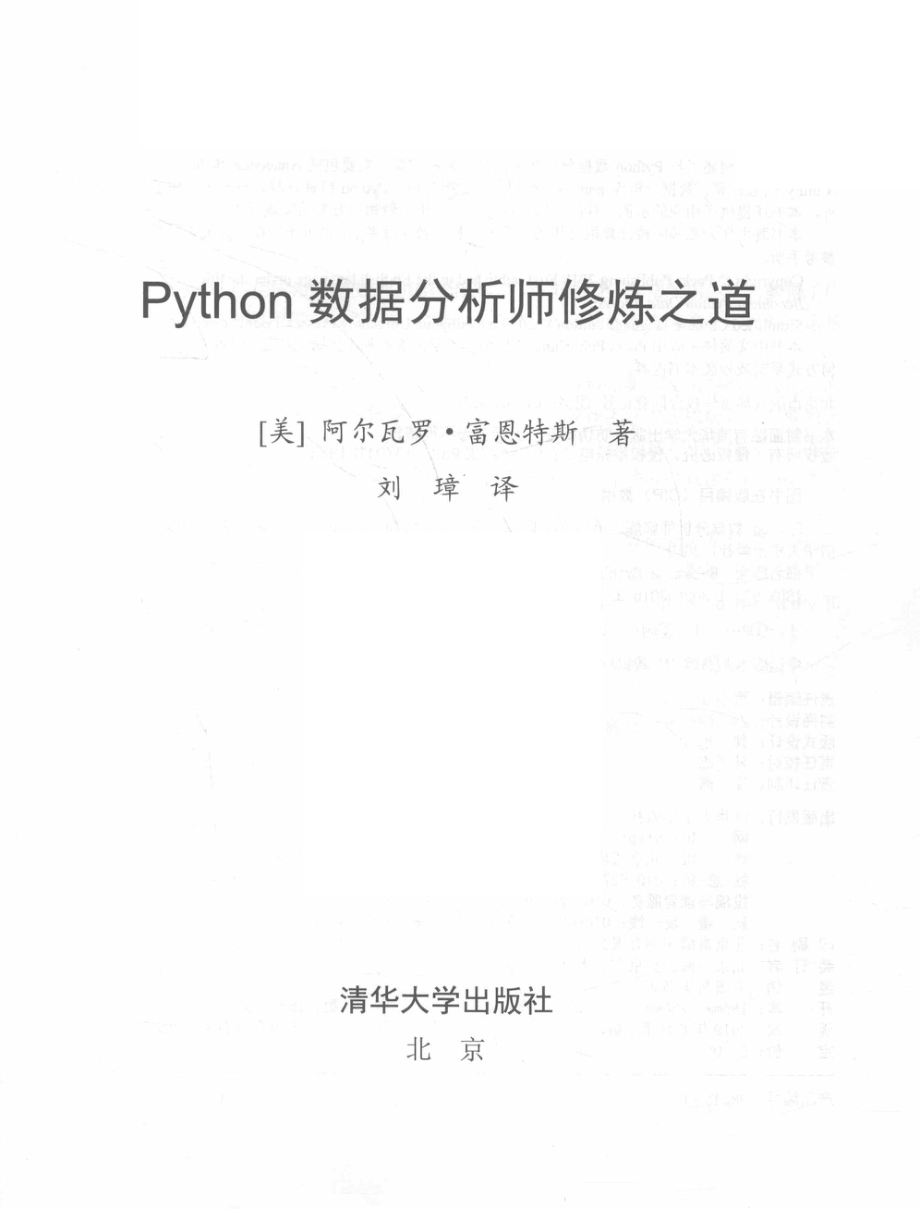 Python数据分析师修炼之道_刘璋译；（美）阿尔瓦罗·富恩特斯.pdf_第2页