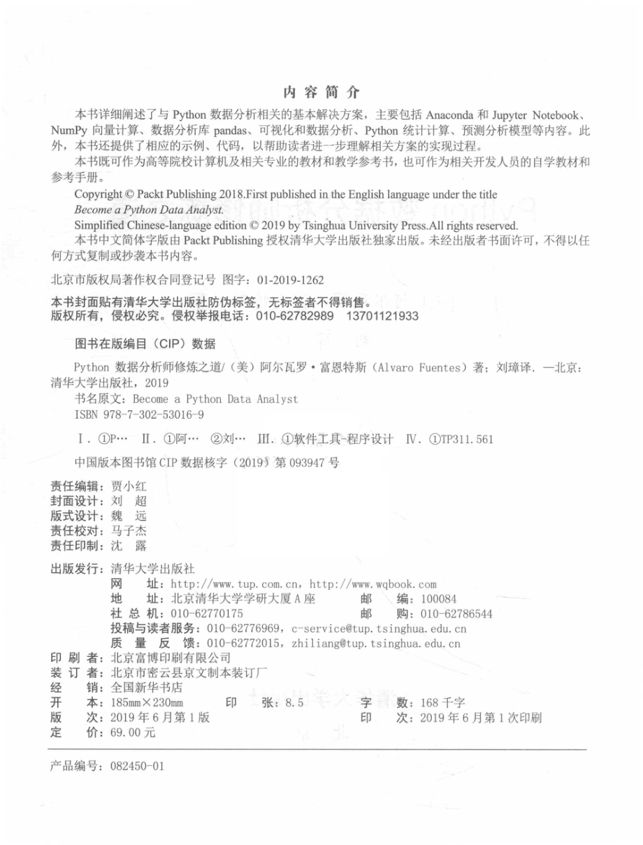 Python数据分析师修炼之道_刘璋译；（美）阿尔瓦罗·富恩特斯.pdf_第3页