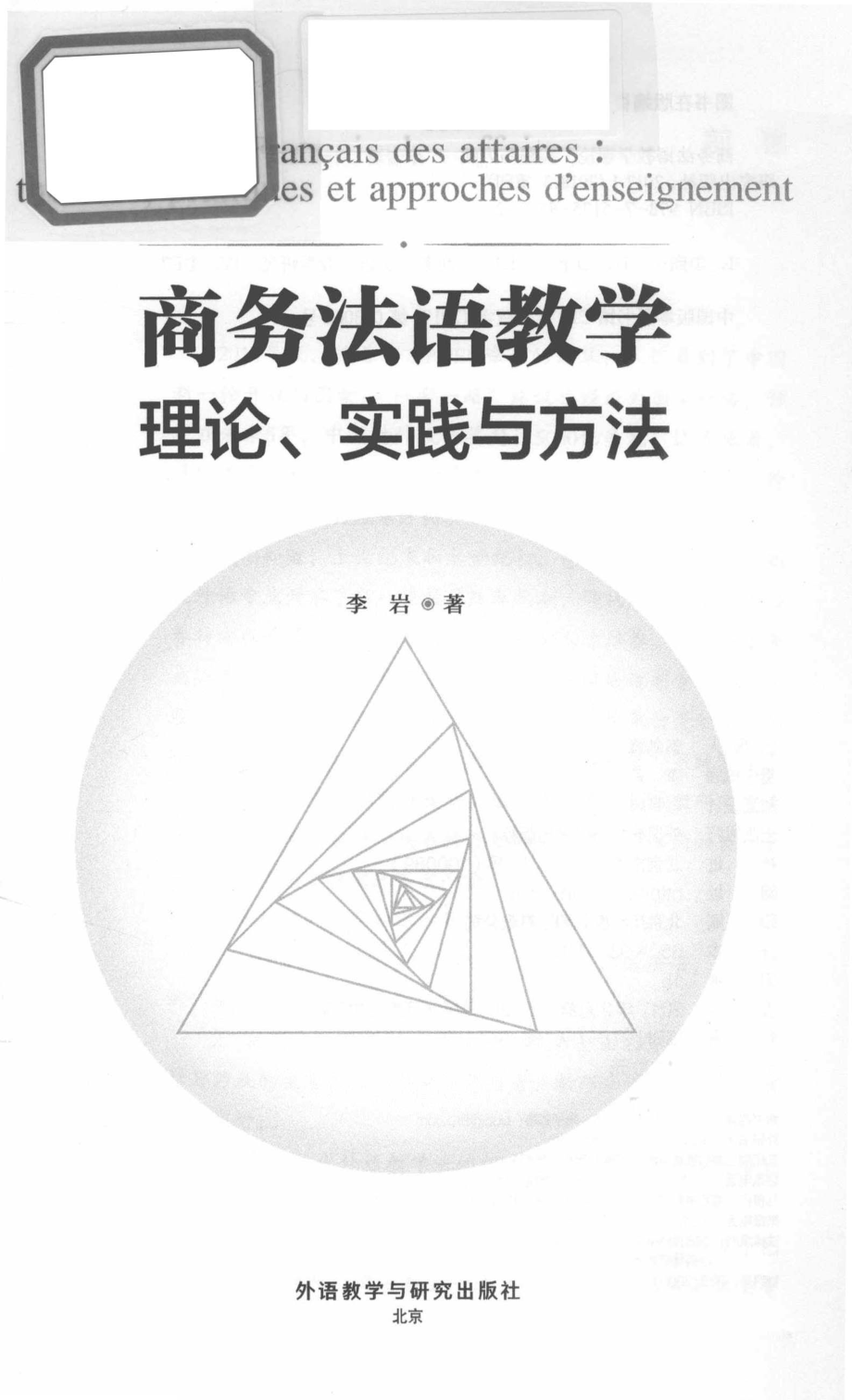 商务法语教学理论实践与方法_李岩著.pdf_第2页