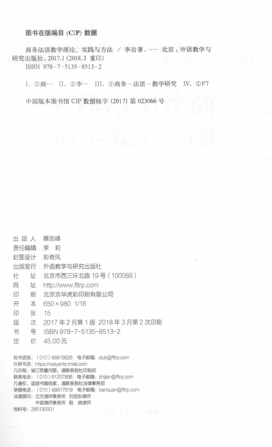 商务法语教学理论实践与方法_李岩著.pdf_第3页