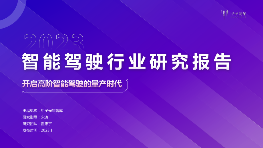 智能驾驶行业报告：开启高阶智能驾驶的量产时代-32页.pdf_第1页