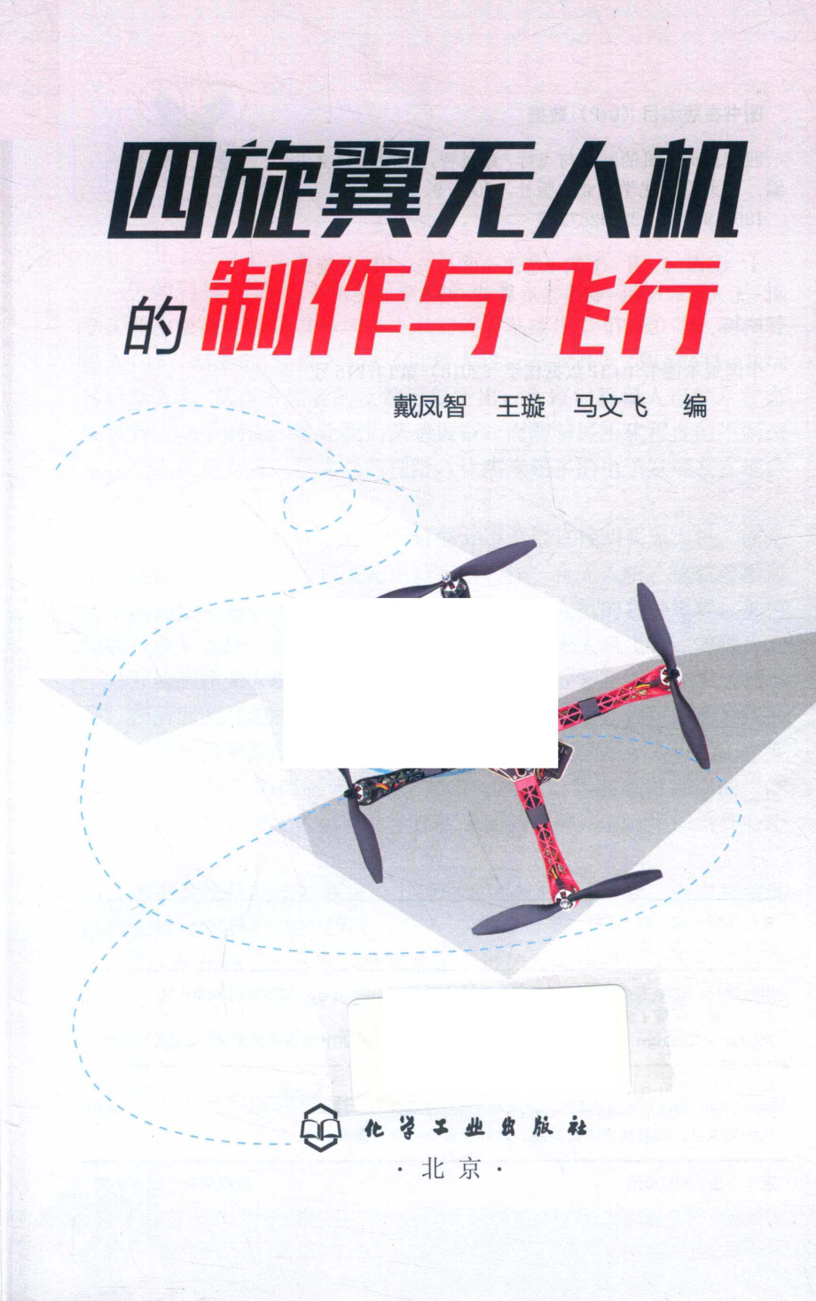 四旋翼无人机的制作与飞行_戴凤智王璇马文飞编.pdf_第2页