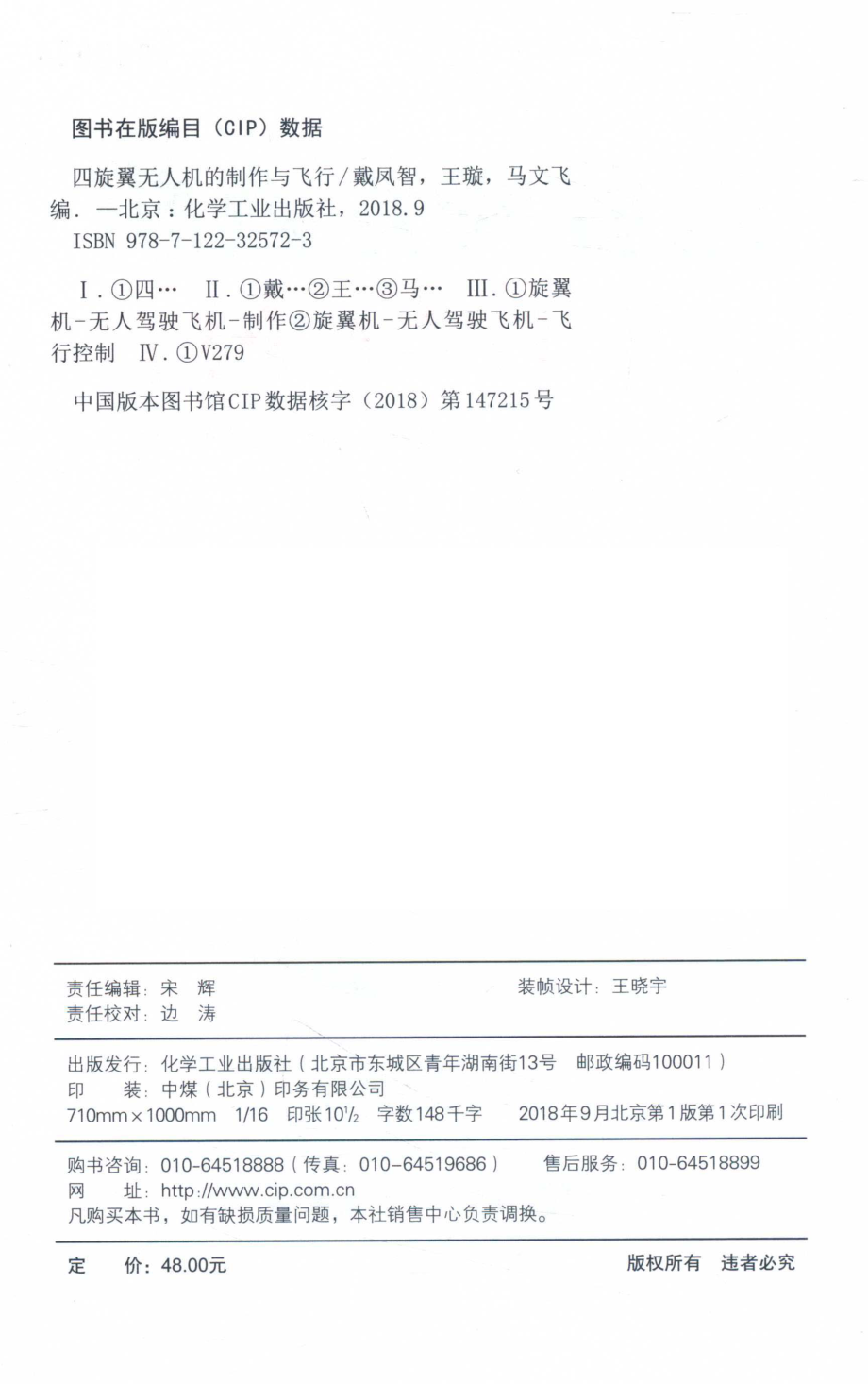 四旋翼无人机的制作与飞行_戴凤智王璇马文飞编.pdf_第3页