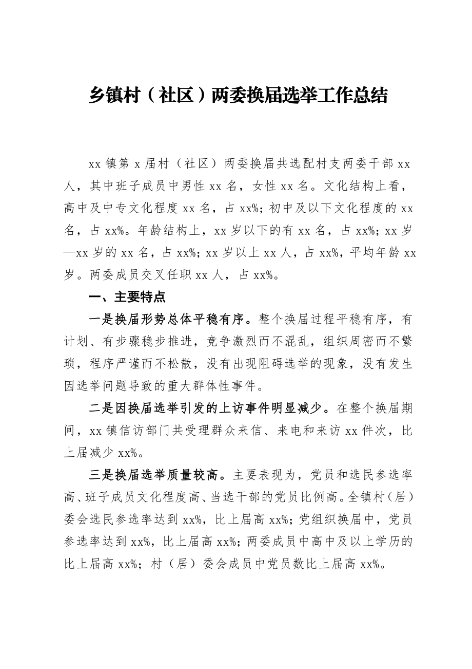 2021乡镇村社区两委换届选举工作总结.doc_第1页