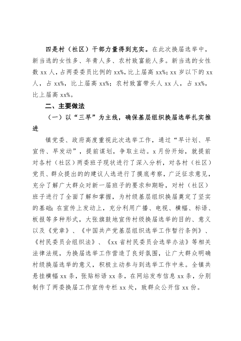 2021乡镇村社区两委换届选举工作总结.doc_第2页