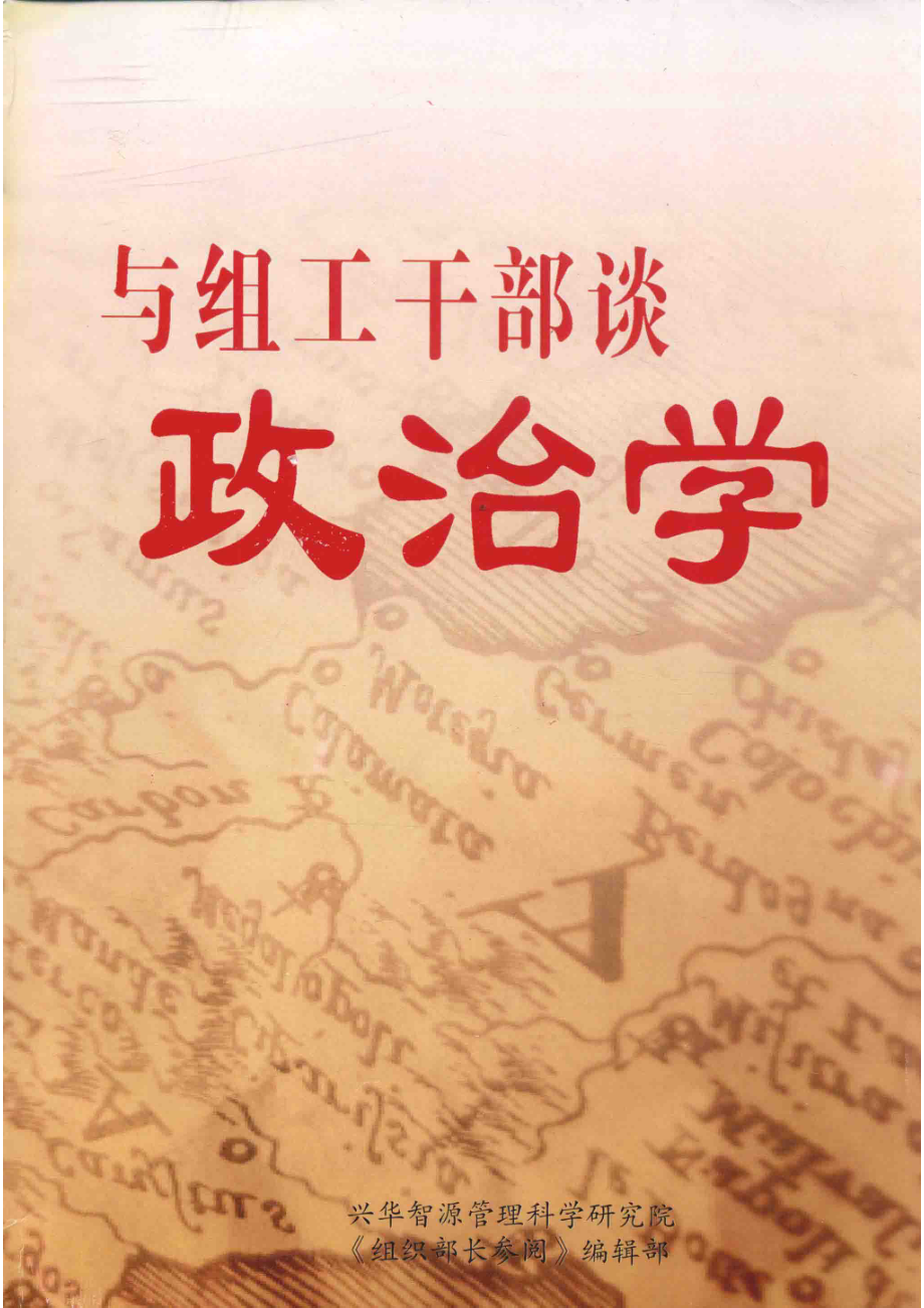 与组织干部谈政治学_周永学编著.pdf_第1页