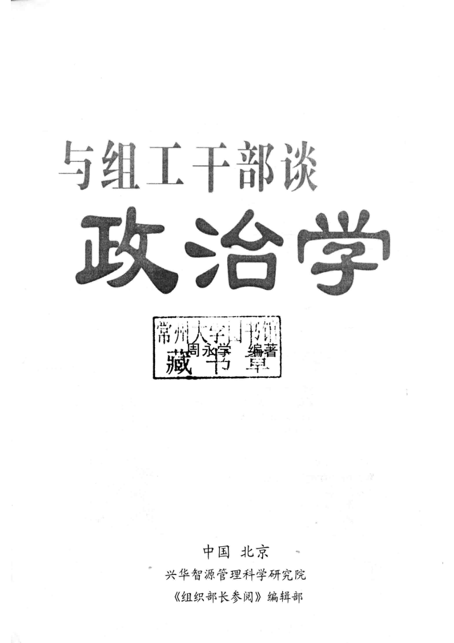 与组织干部谈政治学_周永学编著.pdf_第2页