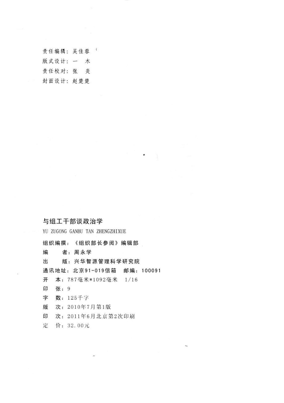 与组织干部谈政治学_周永学编著.pdf_第3页