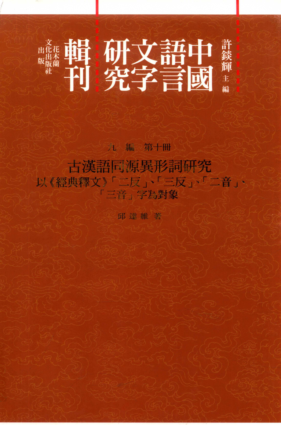 中国语言文字研究辑刊九编第10册古汉语同源异形词研究一一以《经典释文》二反、三反、二音、三音字为对象_邱达维著.pdf_第1页