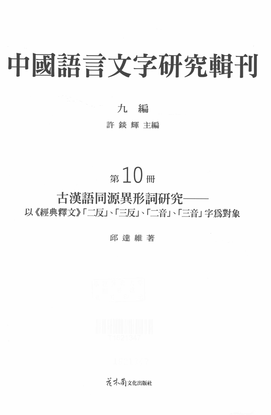 中国语言文字研究辑刊九编第10册古汉语同源异形词研究一一以《经典释文》二反、三反、二音、三音字为对象_邱达维著.pdf_第2页