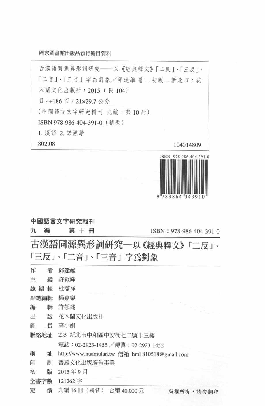 中国语言文字研究辑刊九编第10册古汉语同源异形词研究一一以《经典释文》二反、三反、二音、三音字为对象_邱达维著.pdf_第3页