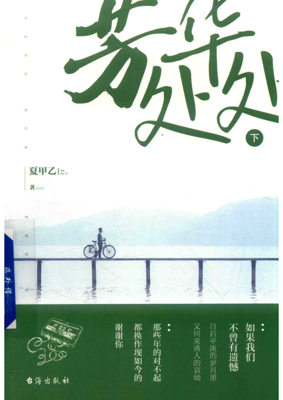 芳华处处下_夏甲乙著.pdf_第1页