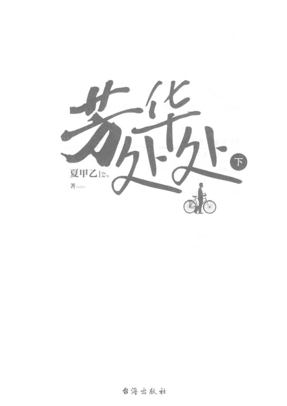 芳华处处下_夏甲乙著.pdf_第2页