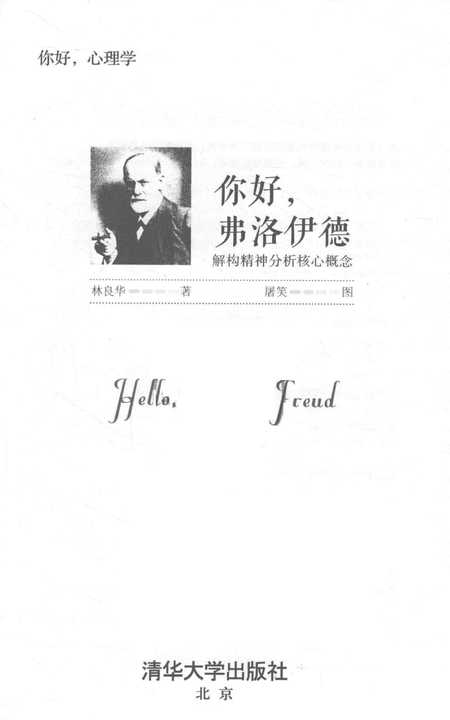 你好弗洛伊德解构精神分析核心概念_林良华著；屠笑图.pdf_第2页