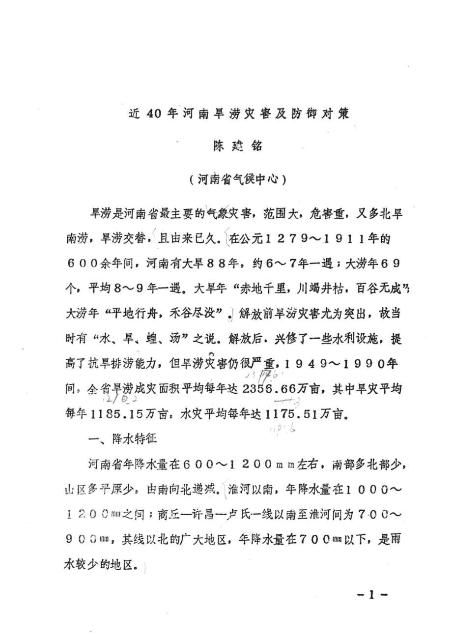 近40年来河南旱涝灾害及防御对策_陈建铭著.pdf_第2页