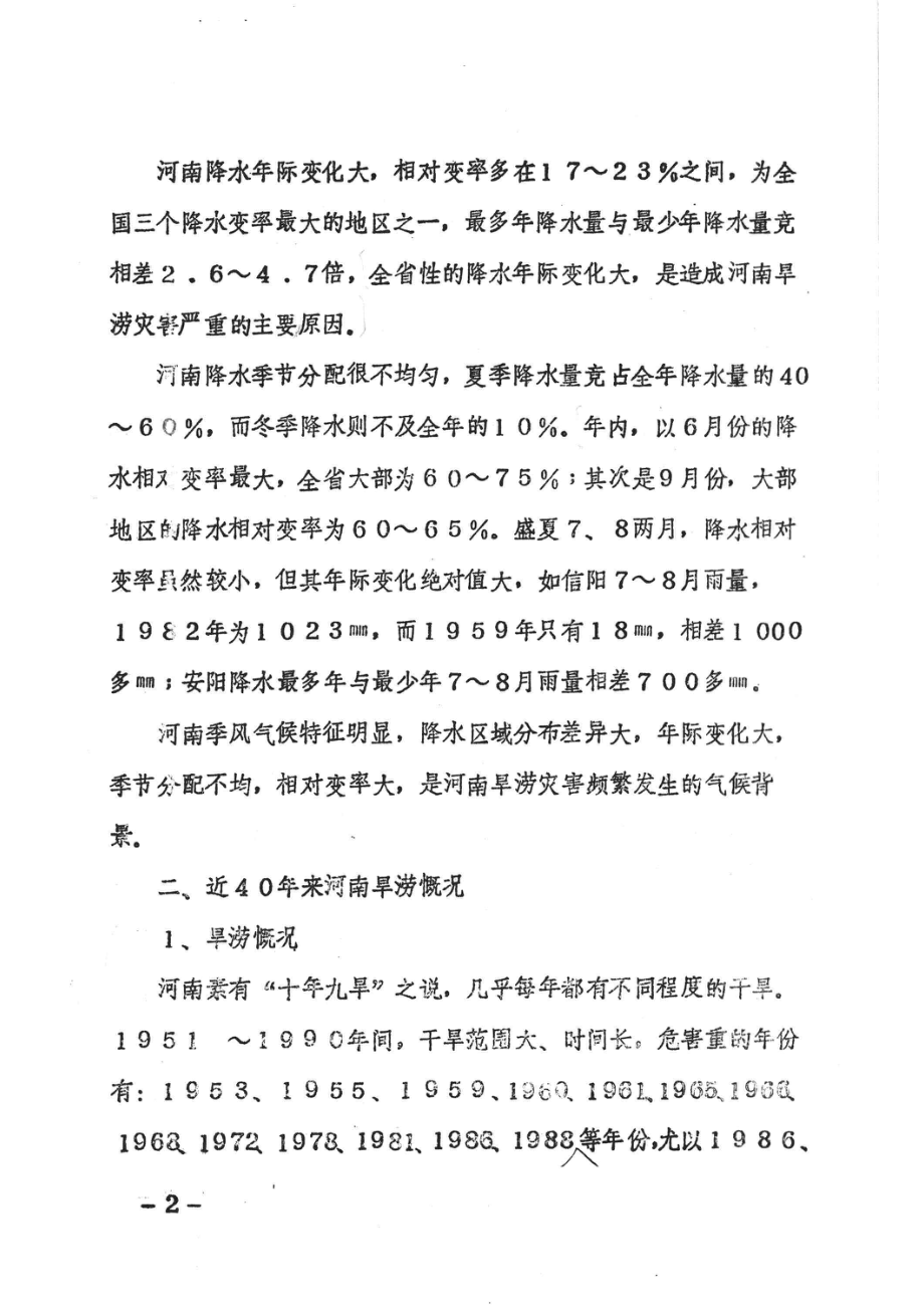 近40年来河南旱涝灾害及防御对策_陈建铭著.pdf_第3页