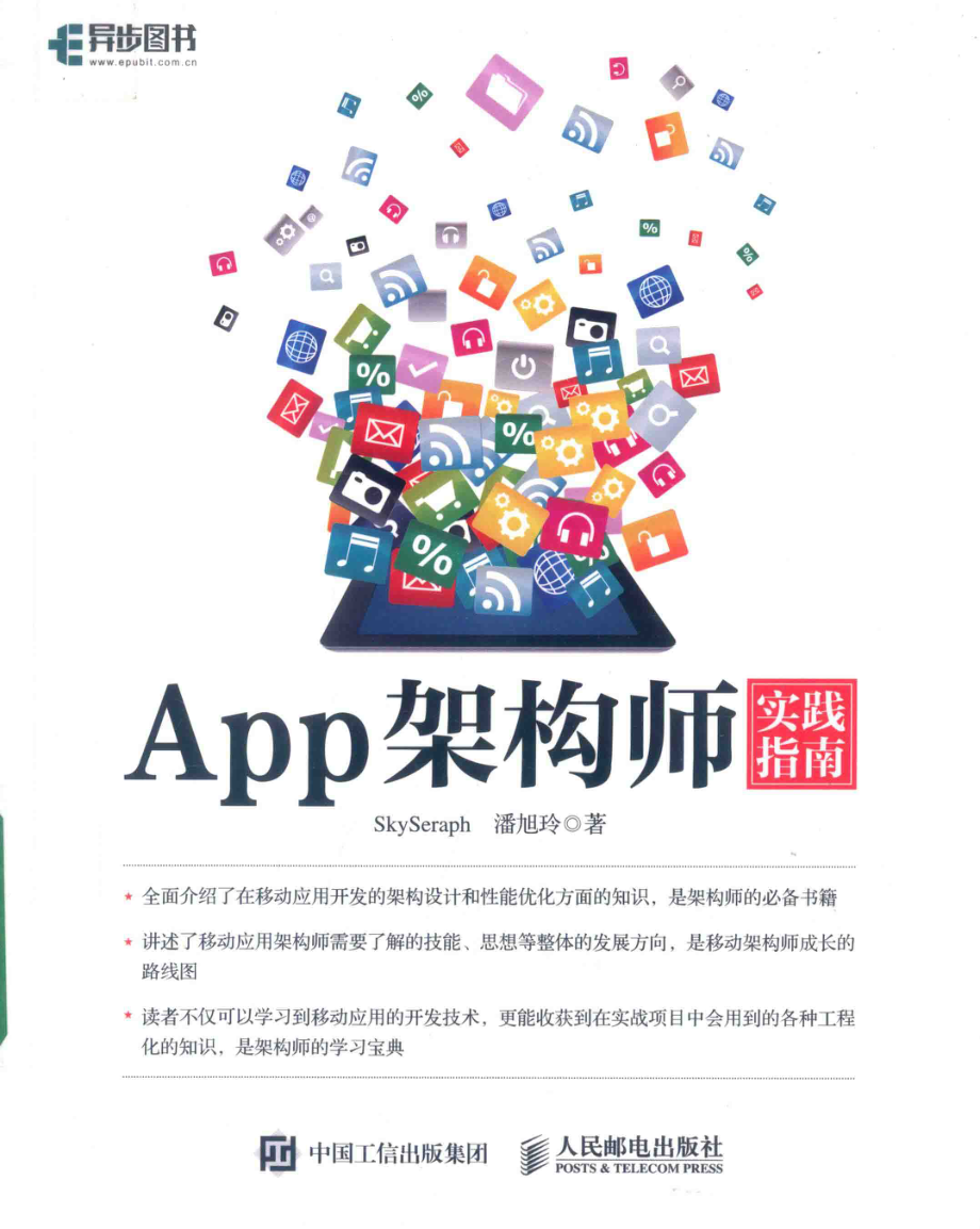 App架构师实践指南_SKYSERAPH潘旭玲著.pdf_第1页