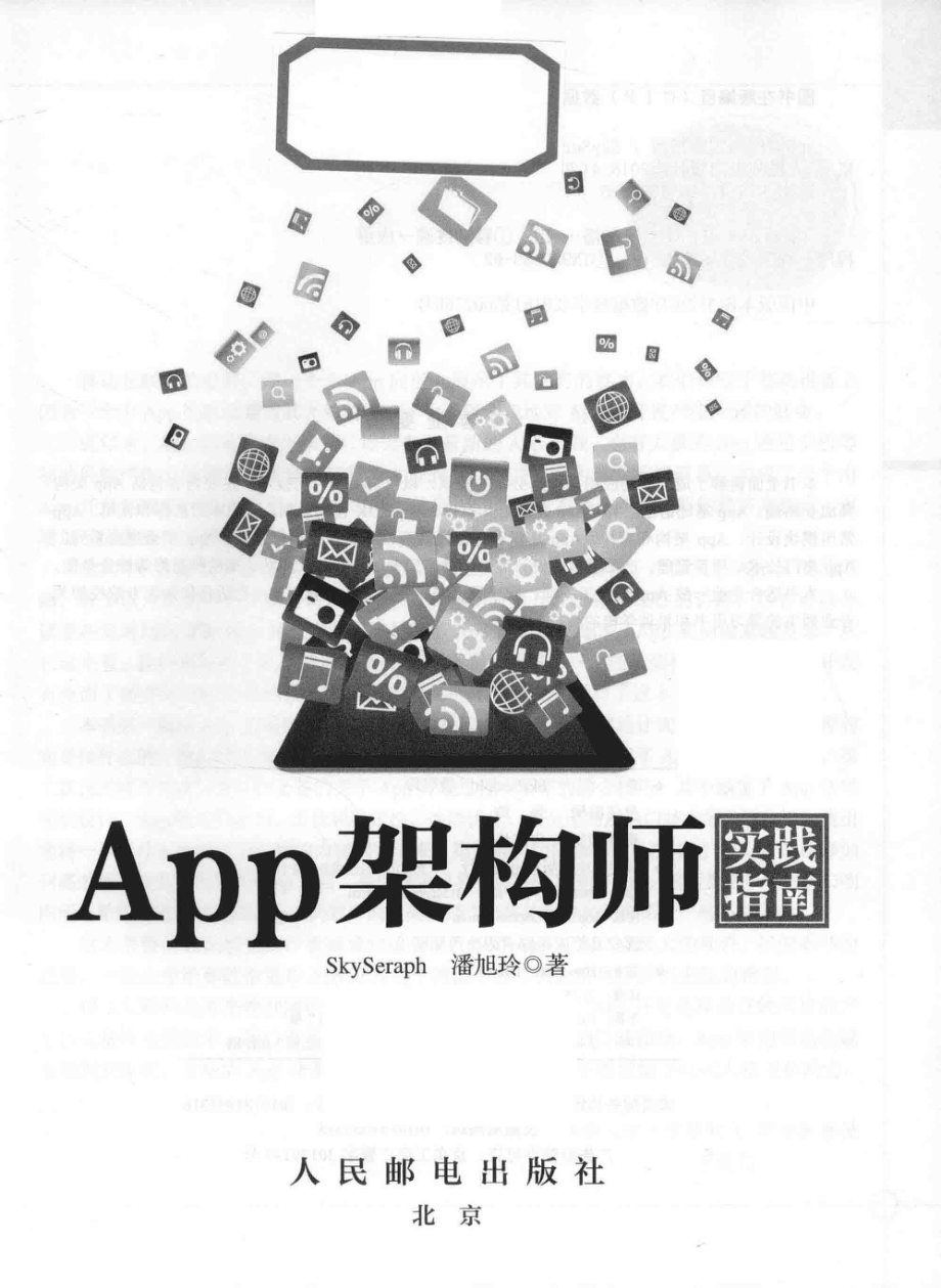 App架构师实践指南_SKYSERAPH潘旭玲著.pdf_第2页