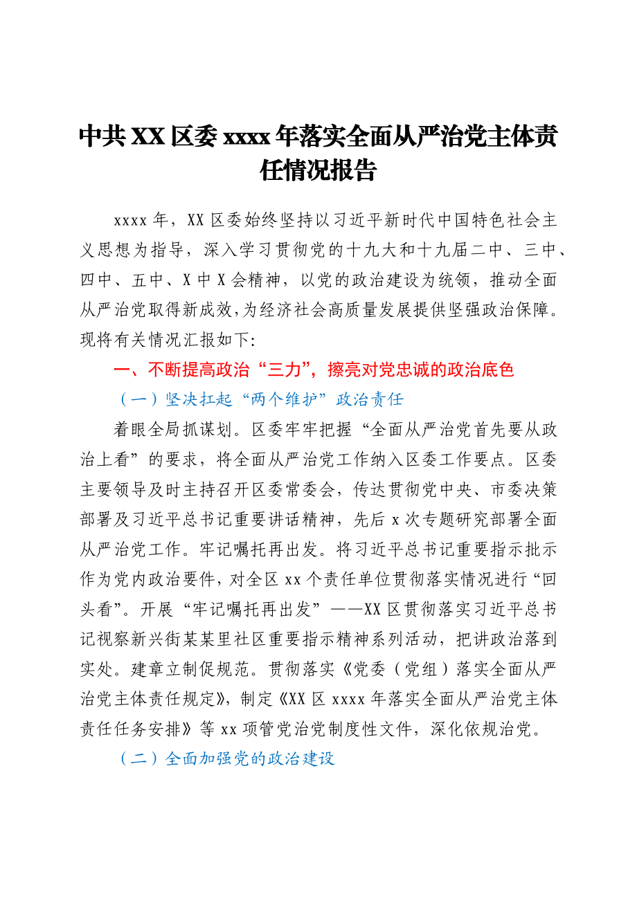 中共XX区委2021年落实全面从严治党主体责任情况报告.docx_第1页