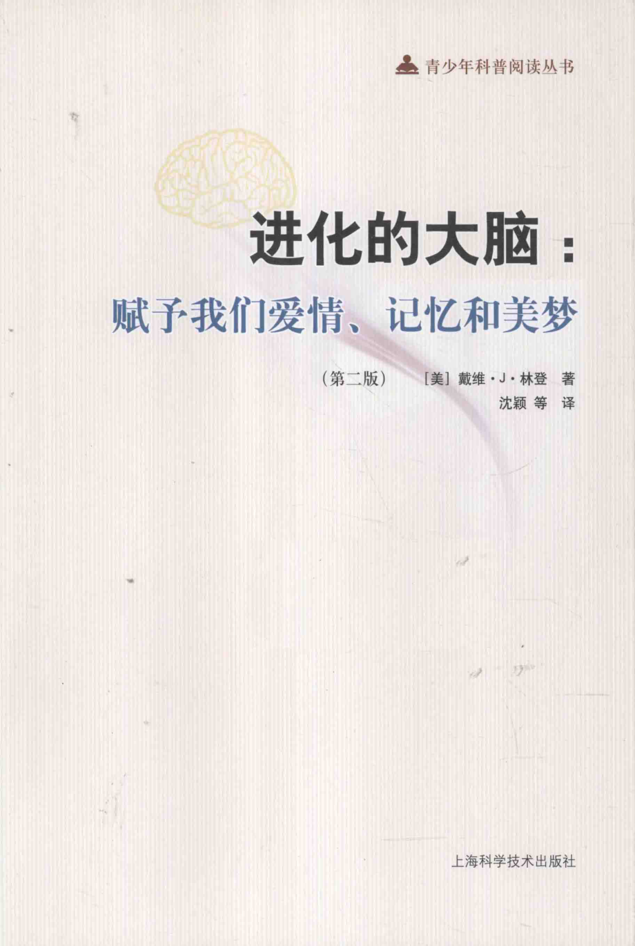 进化的大脑：赋予我们爱情、记忆和美梦第2版_（美）戴维·J·林登著；沈颖译.pdf_第1页