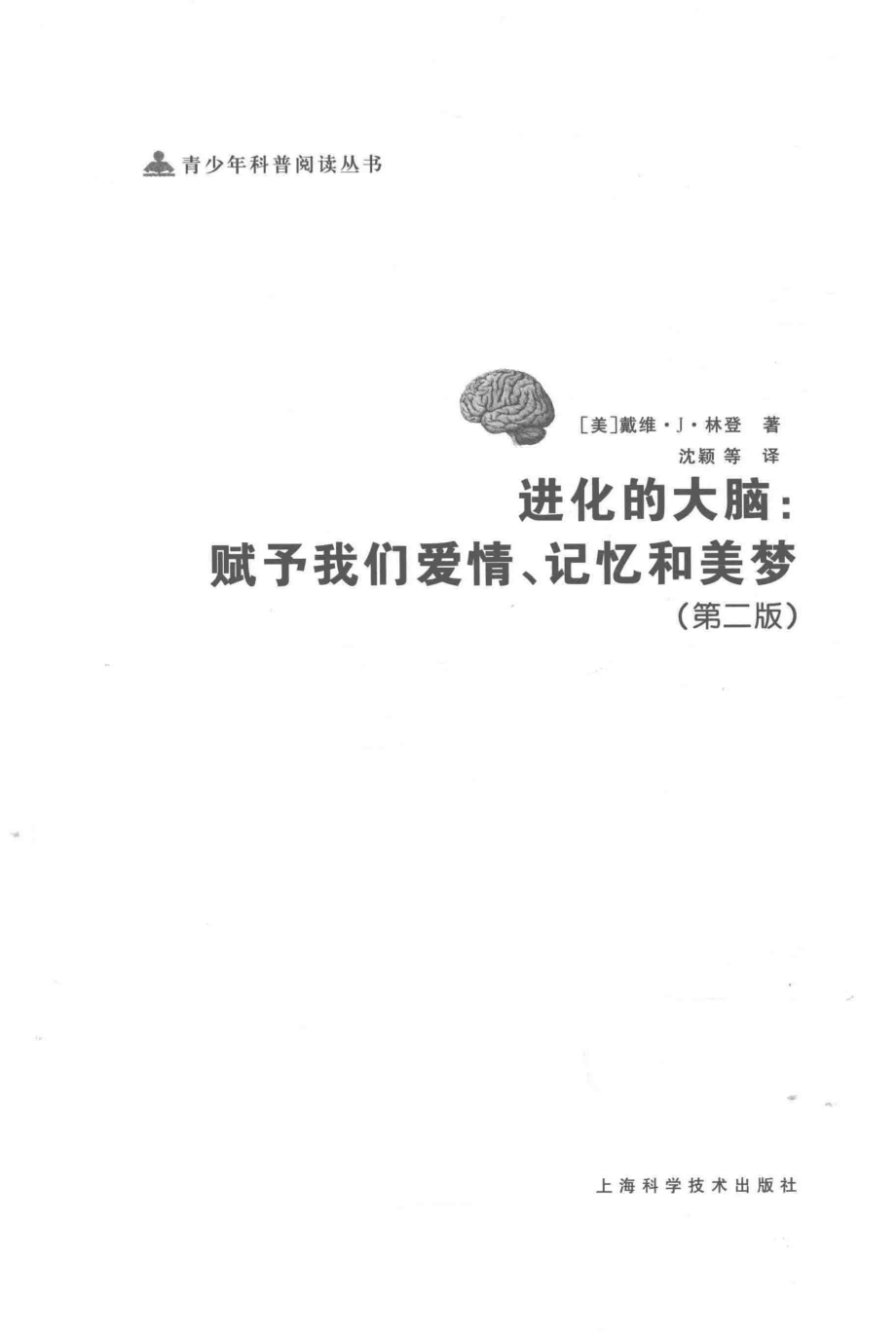 进化的大脑：赋予我们爱情、记忆和美梦第2版_（美）戴维·J·林登著；沈颖译.pdf_第2页