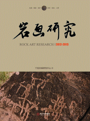 岩画研究2012-2013_阮教育主编.pdf